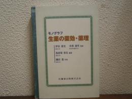 モノグラフ 生薬の薬効・薬理
