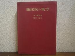 臨床医の漢方