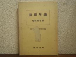 国語年鑑
