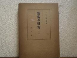 新嘗の研究