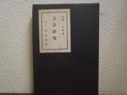 言語研究