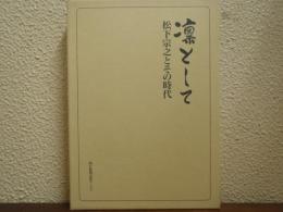 凛として : 松下宗之とその時代