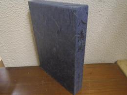 八溝賦　岩崎実回想記