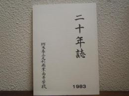 創立二十周年記念誌　栃木県立足利商業高等学校　1983