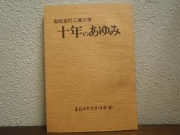 母校足利工業大学十年のあゆみ
