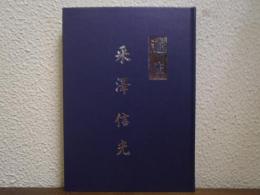 追悼　采澤信光