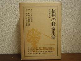 信州の村落生活　上中下　全３巻揃（むらの経済/むらの協同生活/家族・信仰・狩漁）