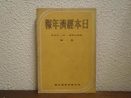 日本經濟年報　第一輯　昭和5年第一　第二　四半期