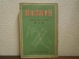 日本經濟年報　第五輯　昭和6年　第二　四半期
