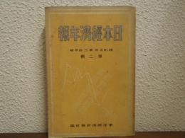 日本經濟年報　第二輯　昭和5年　第三　四半期