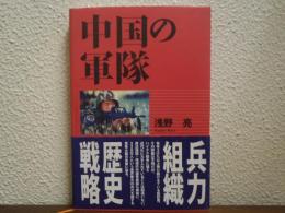 中国の軍隊