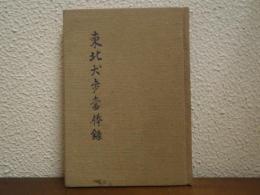 東北犬歩當棒録