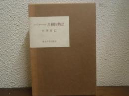 ワイマール共和国物語　上下巻揃い