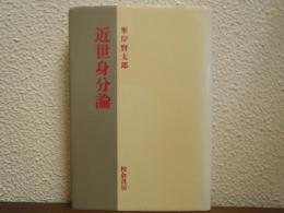 近世身分論