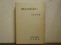 神との出会い　石原兵永著作集1 