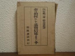 余は如何にして基督信徒となりし乎
