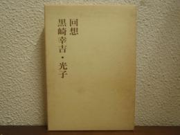 回想　黒崎幸吉・光子