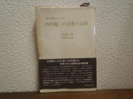 英文雑誌による内村鑑三の思想と信仰