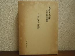 エゼキエル書 : 矢内原忠雄未発表聖書講義