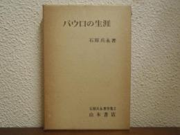 パウロの生涯　石原兵永著作集2