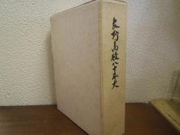 長野高校八十年史