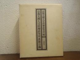 京都大學人文科學研究所漢籍目録