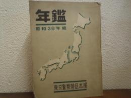 年鑑　昭和26年編