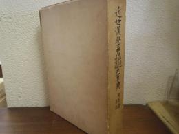 近世漢学者伝記著作大事典 : 附系譜年表