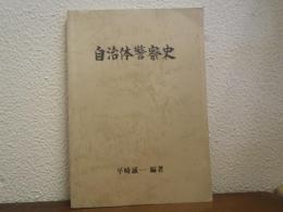 自治体警察史