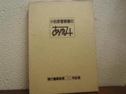 小田原警察署のあゆみ　現行警察制度30年記念