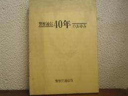 警察通信40年のあゆみ