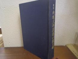 改訂.　内閣文庫漢籍分類目録