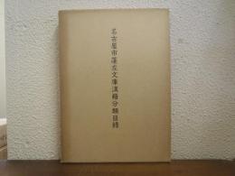 名古屋市蓬左文庫漢籍分類目録