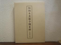和刻本漢籍分類目録