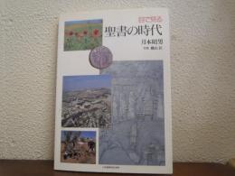 目で見る聖書の時代