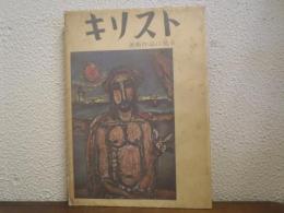 キリスト : 美術作品に見る