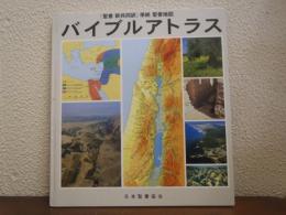 バイブルアトラス : 『聖書新共同訳』準拠聖書地図