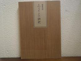 ふるさとの詩枕 : 筆墨余情