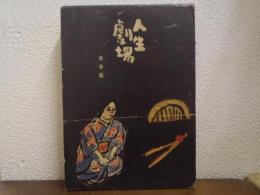 人生劇場　青春篇　限定版