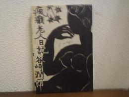 瘋癲老人日記