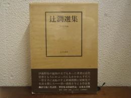 辻潤選集