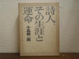詩人、その生涯と運命 : 書簡と作品から見た伊東静雄