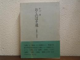 おくのほそ道 : 解釈と研究