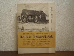 冷静な熱狂 : 美術論集