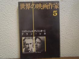 世界の映画作家　5　ミケランジェロ・アントニオーニ／アラン・レネ