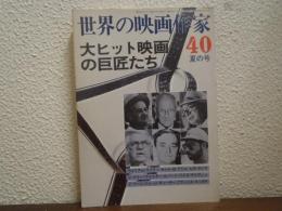 世界の映画作家40　夏の号　大ヒット映画の巨匠たち
