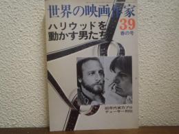 世界の映画作家39 春の号　ハリウッドを動かす男たち