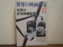世界の映画作家37　秋の号　世界の女性映画監督