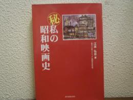 マル秘　私の昭和映画史