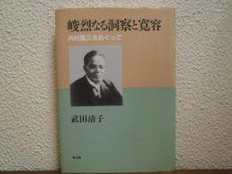 峻烈なる洞察と寛容 : 内村鑑三をめぐって